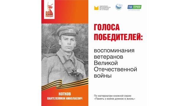 Котков Пантелеймон Николаевич: воспоминания ветерана Великой Отечественной войны