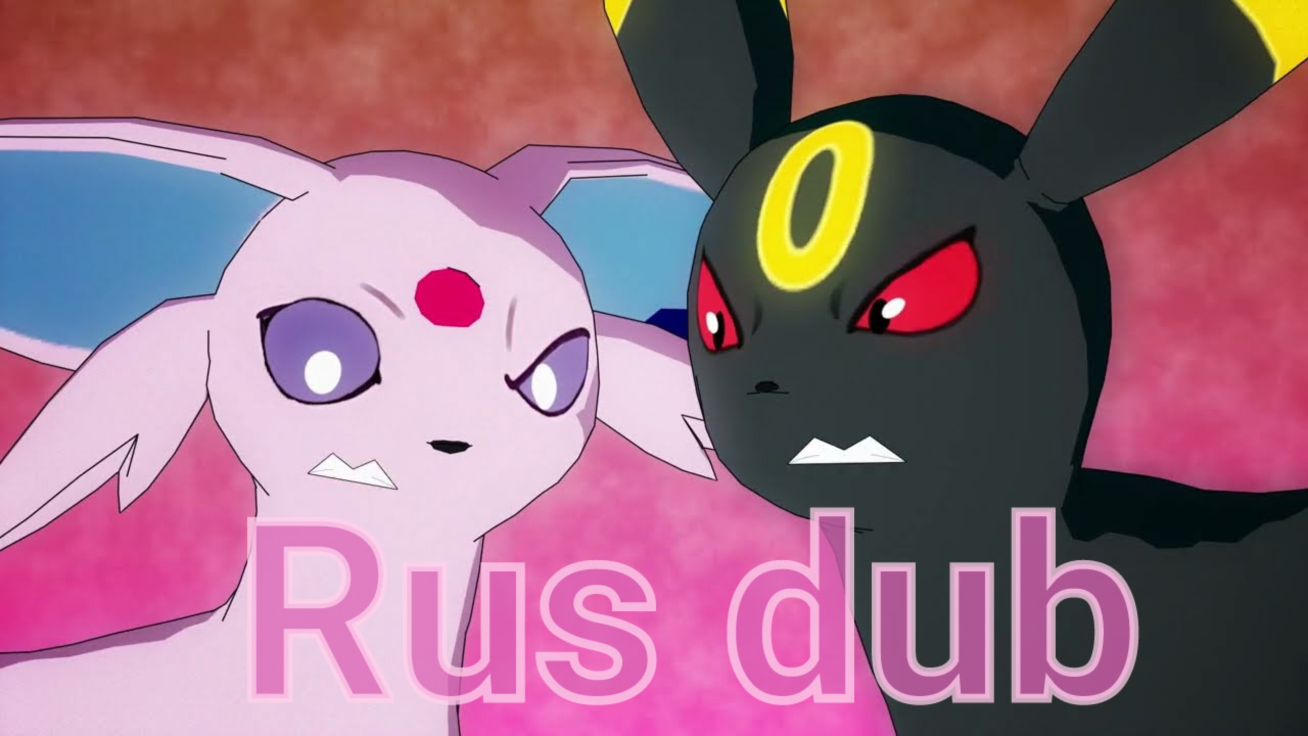 Еспеон или Амбреон. Перевод Espeon Or Umbreon