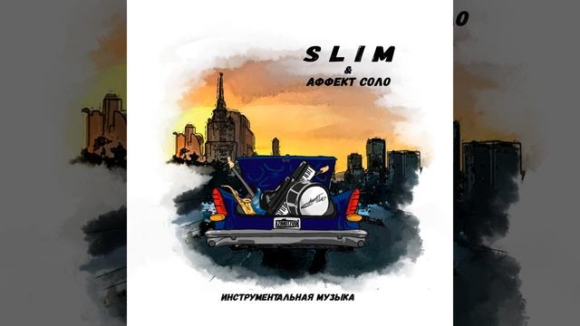 По сторонам (Instrumental)