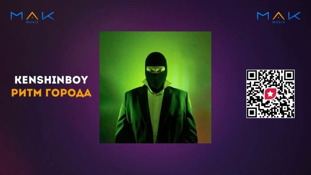 KENSHINBOY - Ритм Города (Ритм Города ЕР)