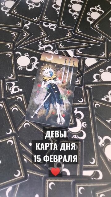 #ДЕВЫ КАРТА ДНЯ 15 ФЕВРАЛЯ #гаданиеонлайн #картаднятаро