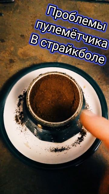 Когда ты пулемётчик в страйкболе и захотел кофейка. Вс