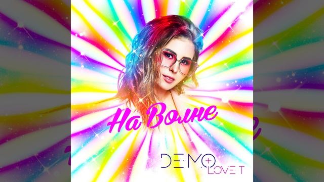 На Волне (Super LP Mix)