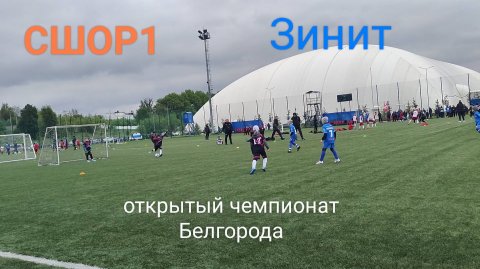 СШОР1 Белгород против Зинит Белгород. Открытый чемпионат Белгорода. #кубокбелгород #сшор1макаев