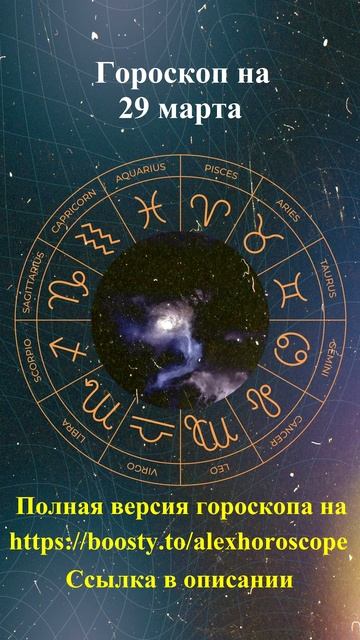 Гороскоп на 29 марта 2025 года. Для всех знаков зодиака #г?