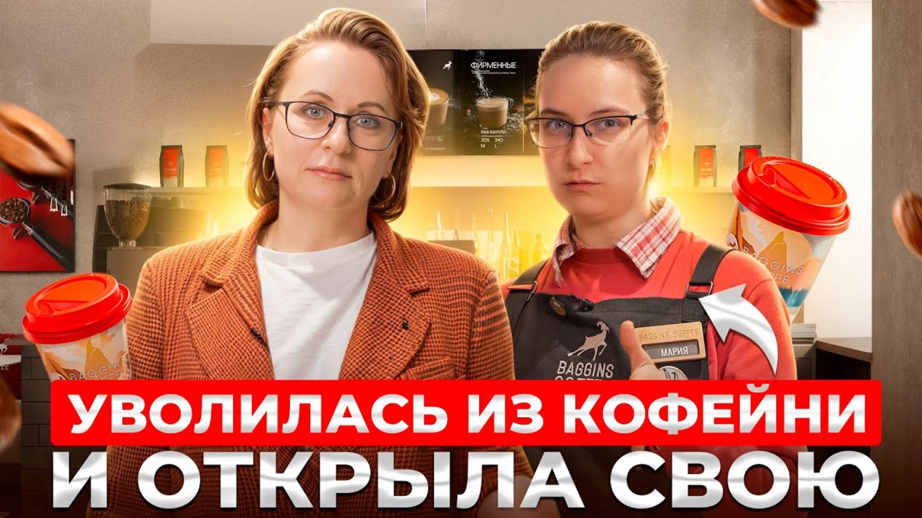 БАРИСТА ОТКРЫЛА СВОЮ КОФЕЙНЮ // Как открыть кофейню с нуля в 2025 году. Бизнес на кофе с собой