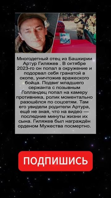Артур  Гиляжев - «Не побоялся и не сдался»: подорвавший