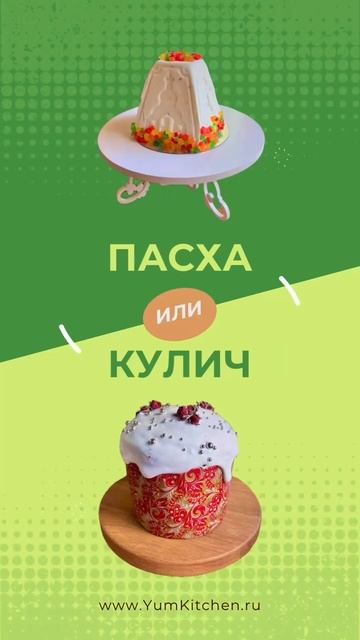 Творожная пасха или кулич ❓ Что вбираешь ты? #куличи #п