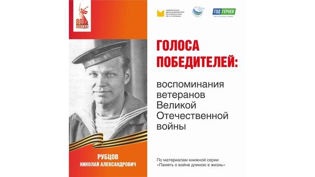 Рубцов Николай Александрович: воспоминания ветерана Великой Отечественной войны