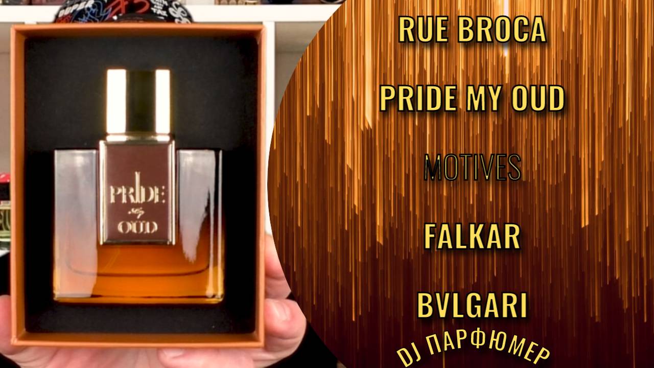 Pride My Oud - Rue Broca (motives Falkar от Bvlgari) Dj Парфюмер.