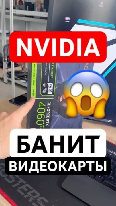 NVIDIA блокирует видеокарты в России