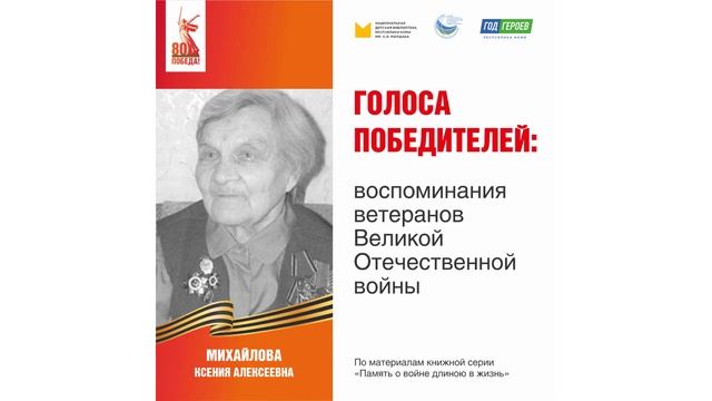 Михайлова Ксения Алексеевна: воспоминания ветерана Великой Отечественной войны