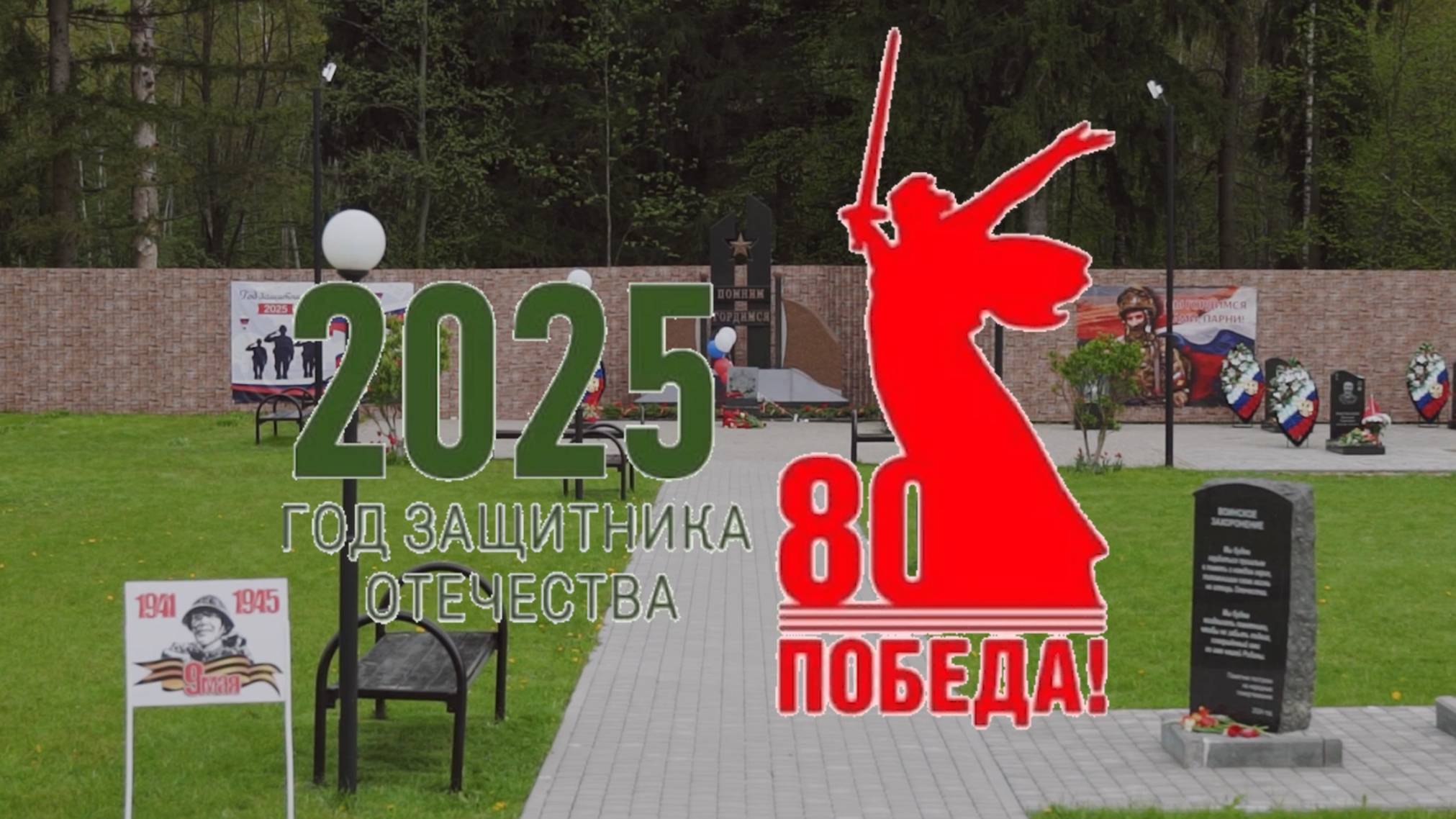 Наше Раздолье. 9 мая 2025