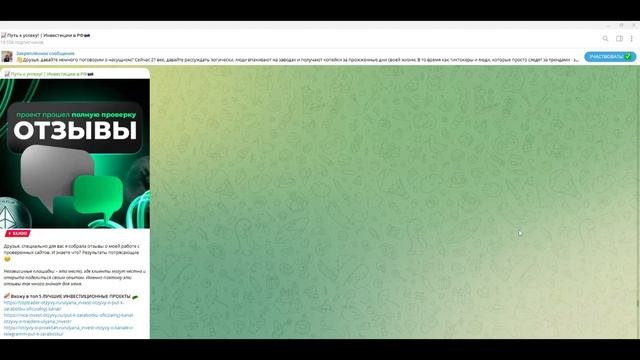 Обзор телеграмм-канала Путь к успеху! Инвестиции в РФ,