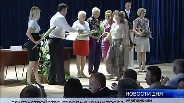 16 ТОСЫ УРЮПИНСКА ПОЛУЧИЛИ ПРЕМИИ В РАЗМЕРЕ 135 МЛН РУБЛЕЙ