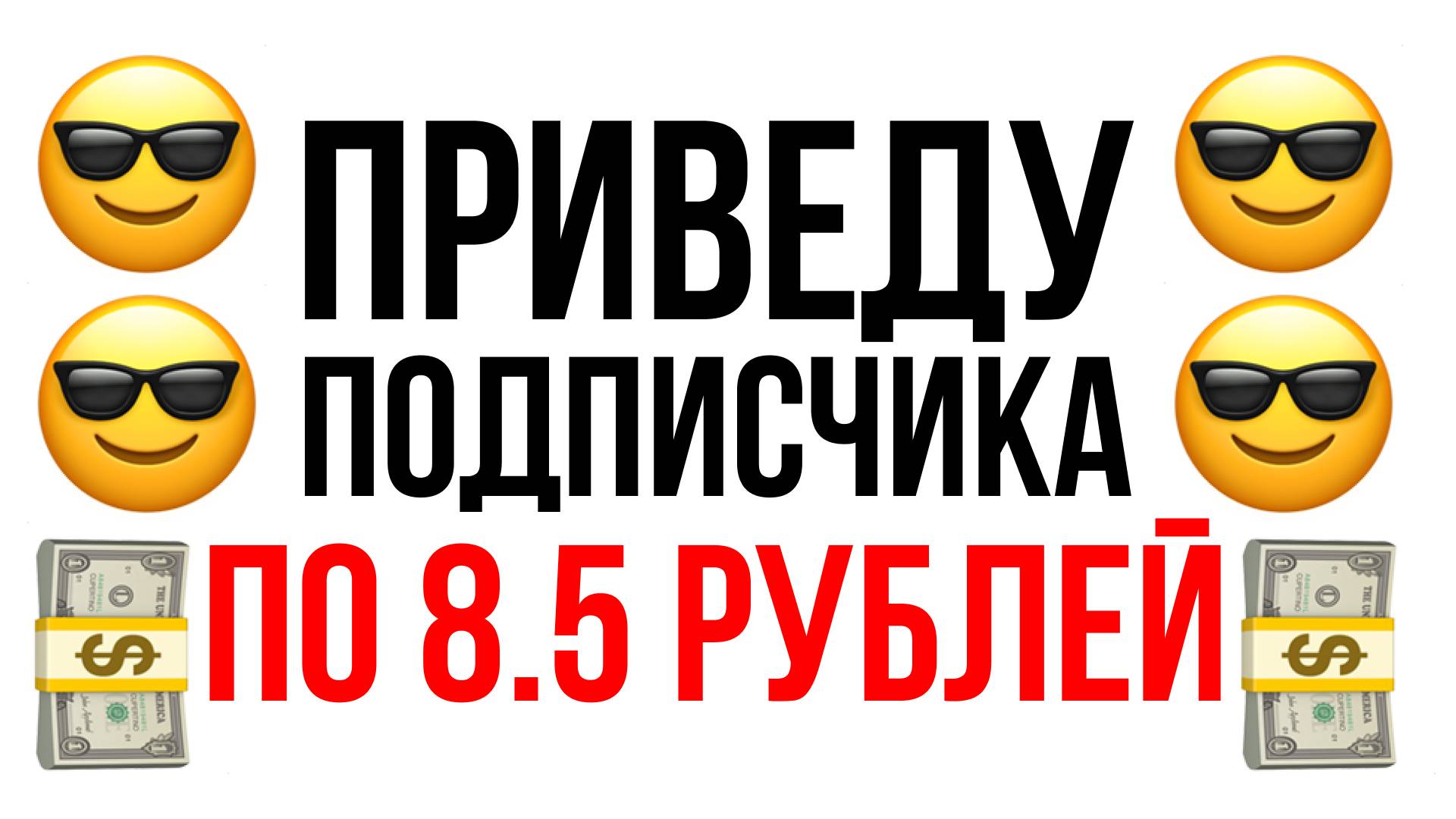 Подписчики по 8.5 рублей в Телеграм
