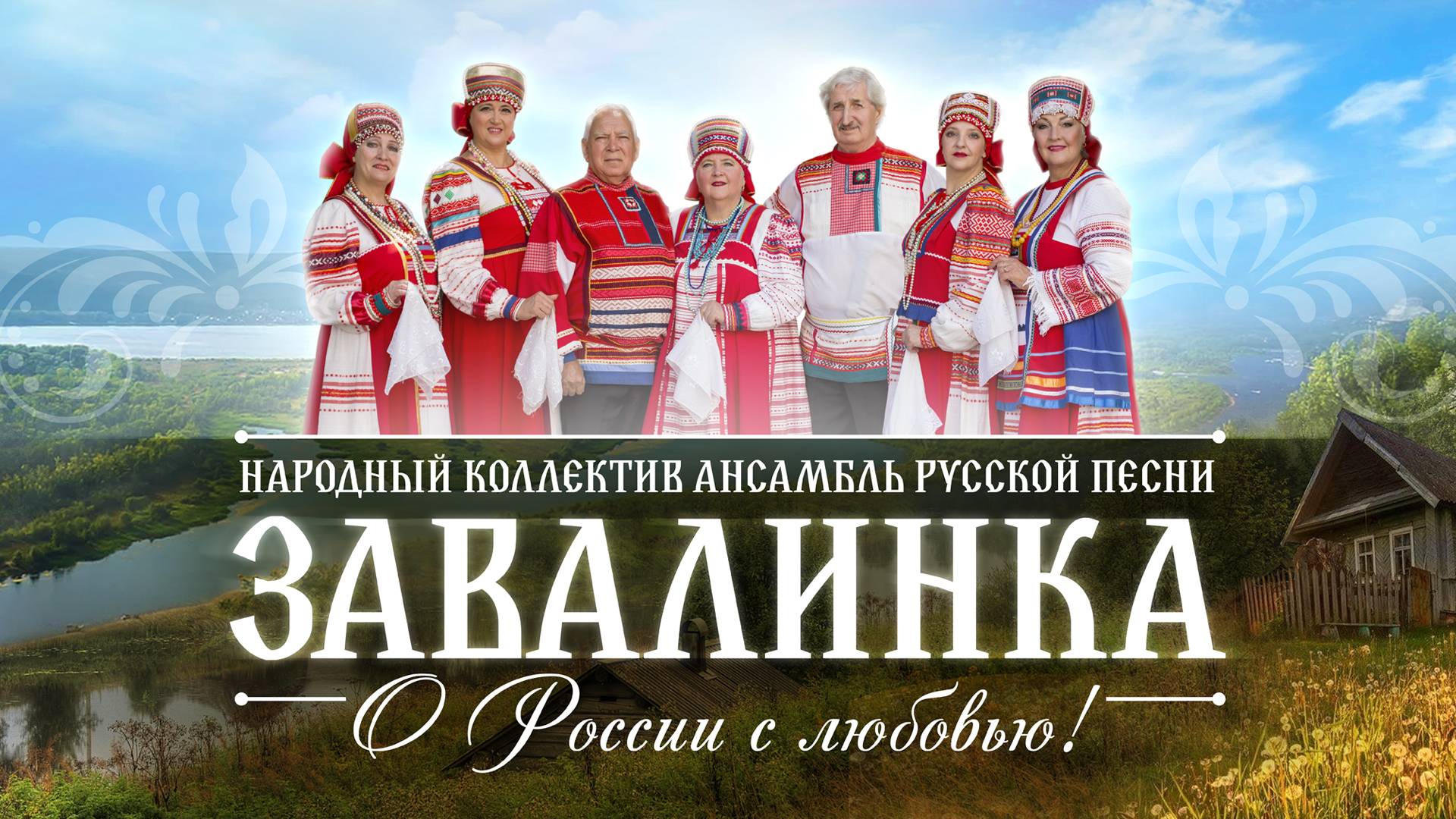 ЗАВАЛИНКА - О РОССИИ С ЛЮБОВЬЮ 2025