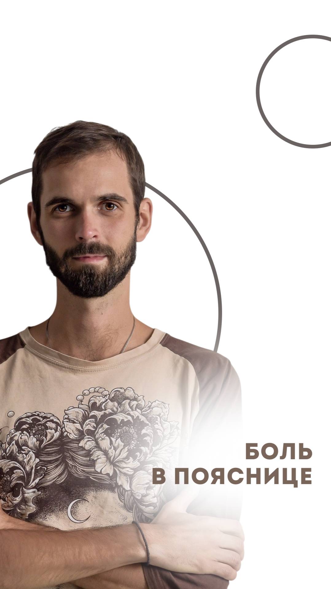 Боль в пояснице (контент только для мужчин)