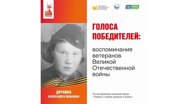 Дуркина Александра Ивановна: воспоминания ветерана Великой Отечественной войны