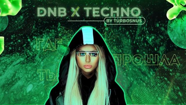 Где прошла ты (TECHNO) #remix #dnb #techno #2024