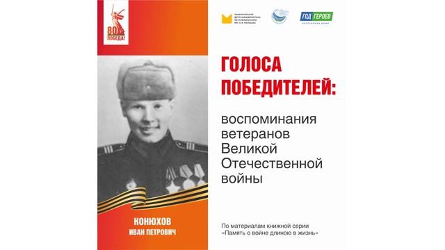 Конюхов Иван Петрович: воспоминания ветерана Великой Отечественной войны