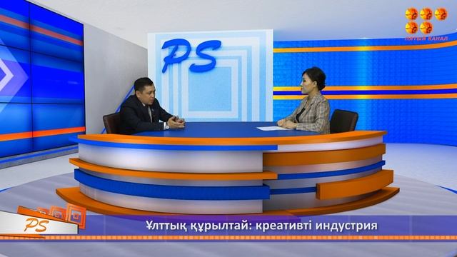 PS. Ұлттық құрылтай: креативті индустрия