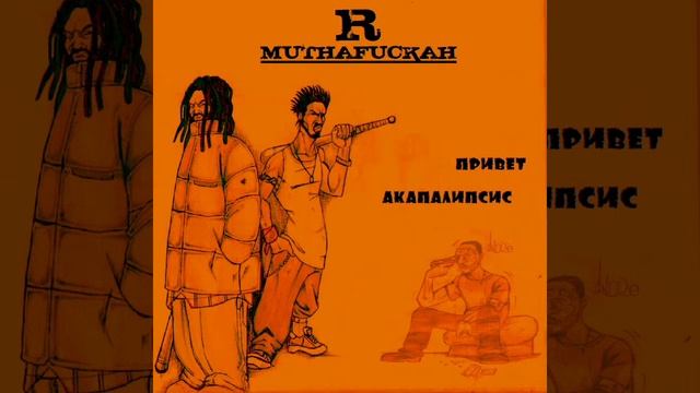 R-Muthafuckah - Вьюга (при уч. Mal)