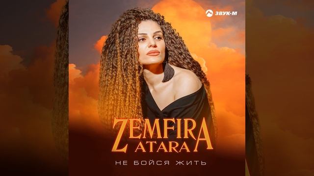 Не бойся жить