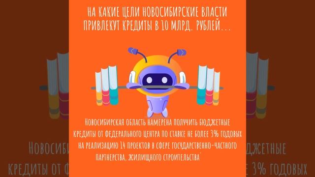 На какие цели новосибирские власти привлекут кредиты