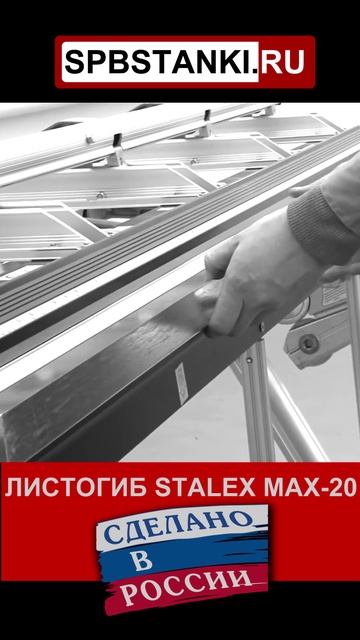 ЛИСТОГИБ СДЕЛАНО В РОССИИ