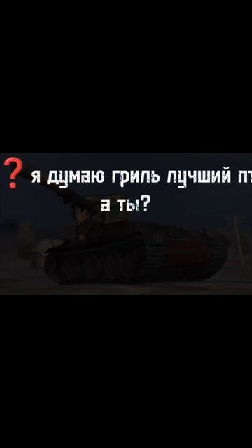 а какой ваш любимец? #tanksblitz #blitz #гриль #объект #рек #хочу