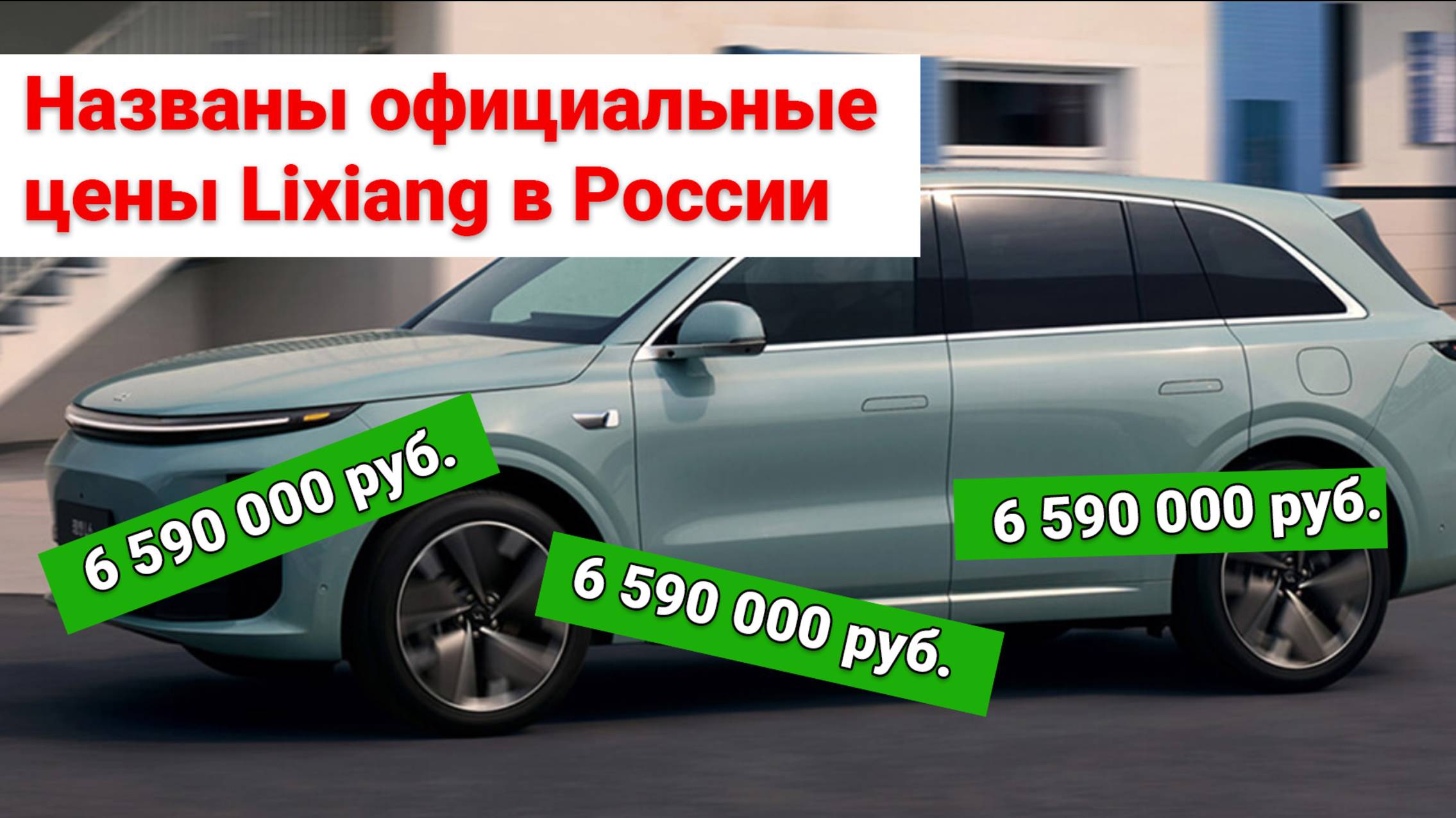 Стало известно сколько будут стоить автомобили Lixiang после официального прихода в РФ
