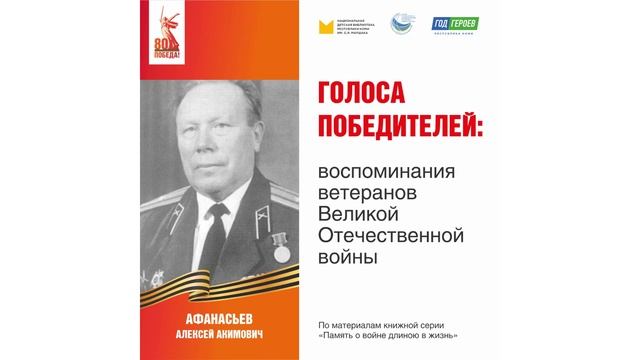 Афанасьев Алексей Акимович: воспоминания ветерана Великой Отечественной войны