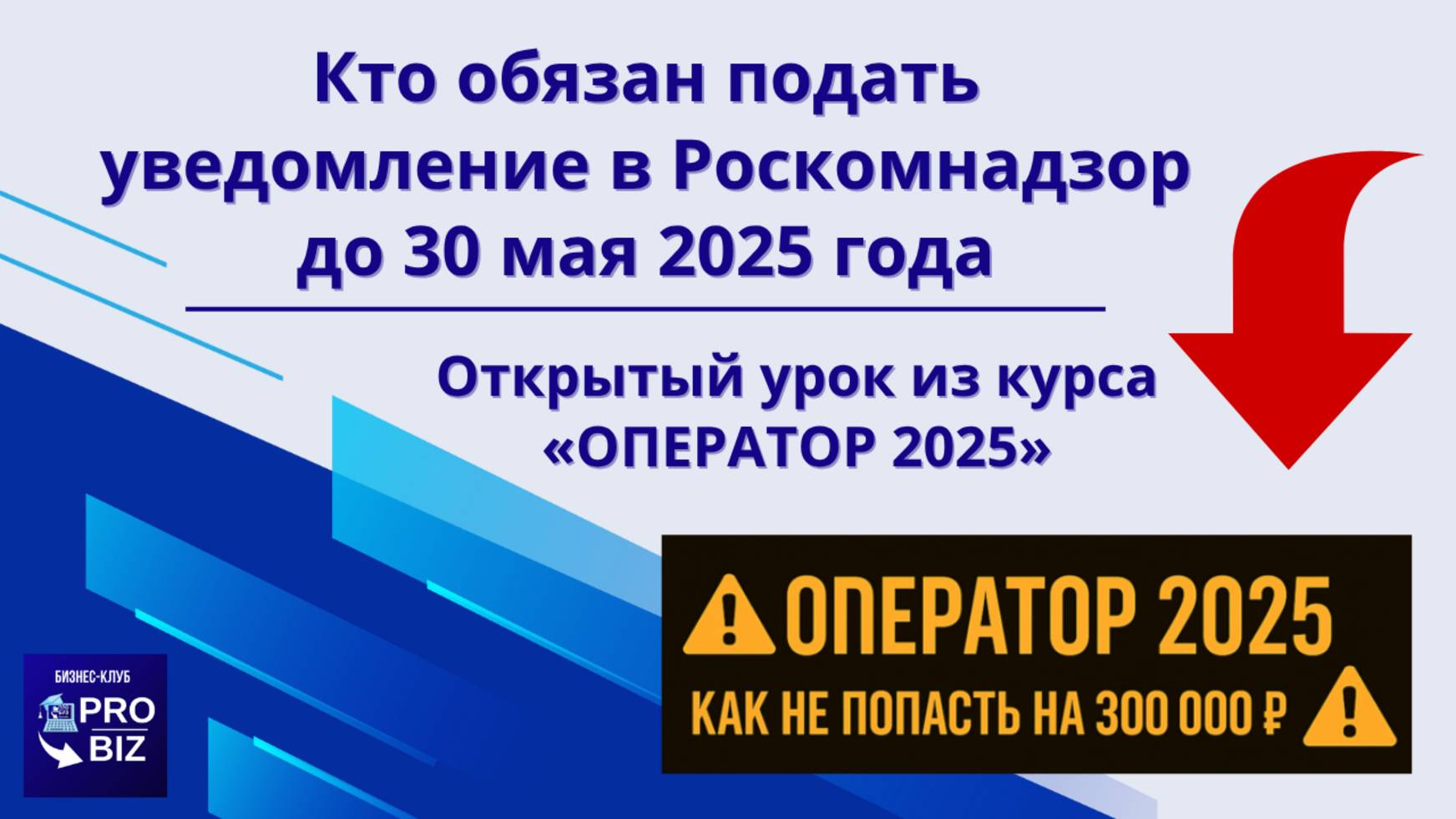 Вебинар Персональные данные 2025 - как избежать штрафов