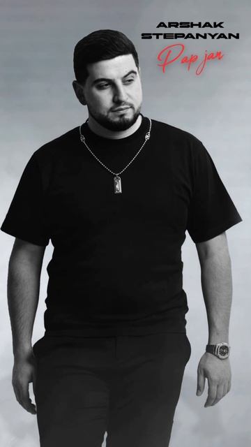 ՊՐԵՄԻԵՐԱ  Պապ ջան ❤️ #ArshakStepanyan #PapJan #Premiere