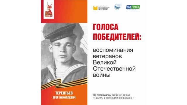 Терентьев Егор Николаевич: воспоминания ветерана Великой Отечественной войны