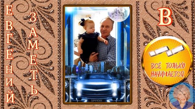 С 55 - ти Летием Женя!!!