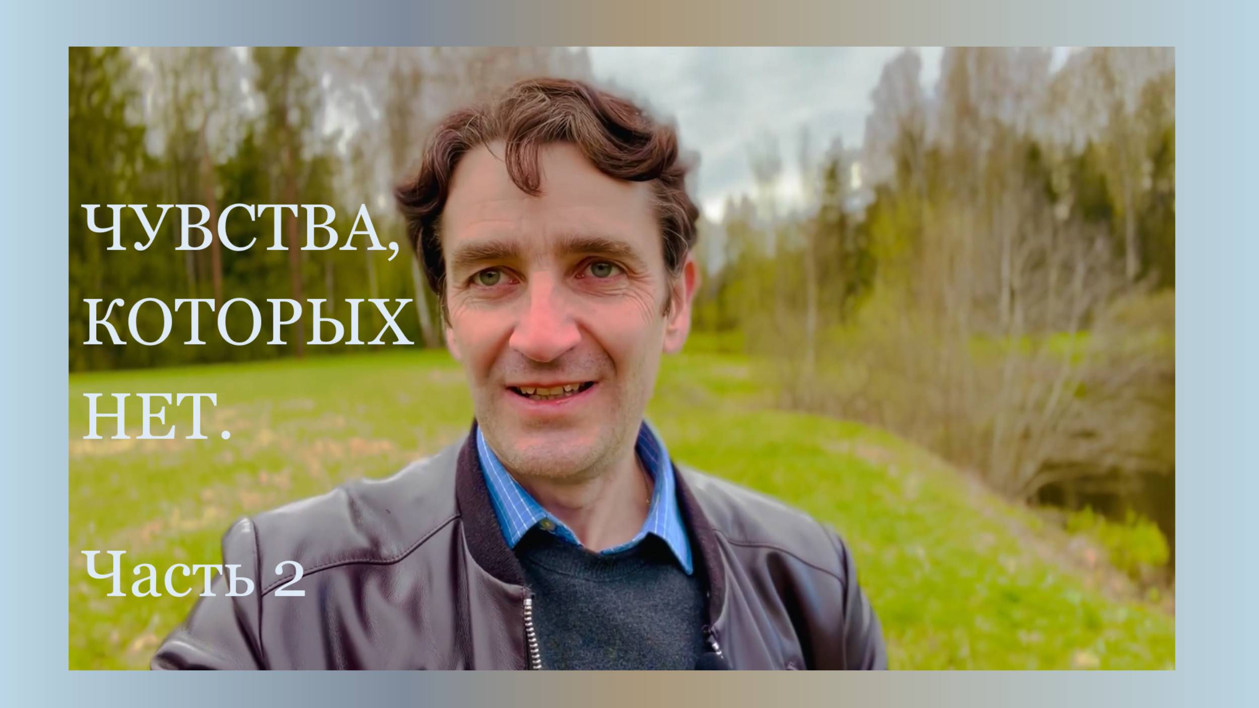 Чувства, которых нет.  Часть 2: главные ошибки.