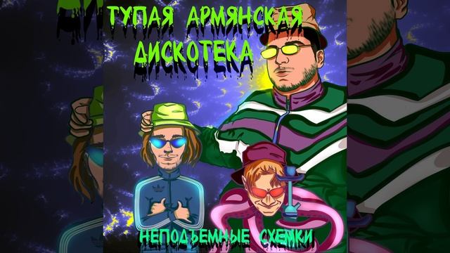 Тупая Армянская Дискотека - Печально-прощальная