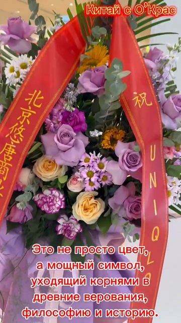 Китай с О’Крас Открытие магазинов и красный цвет в Ки?