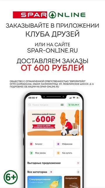 SPAR ONLINE. Сок. Скидка 48% до 24.10.21