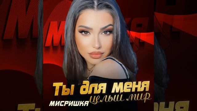 Ты для меня целый мир