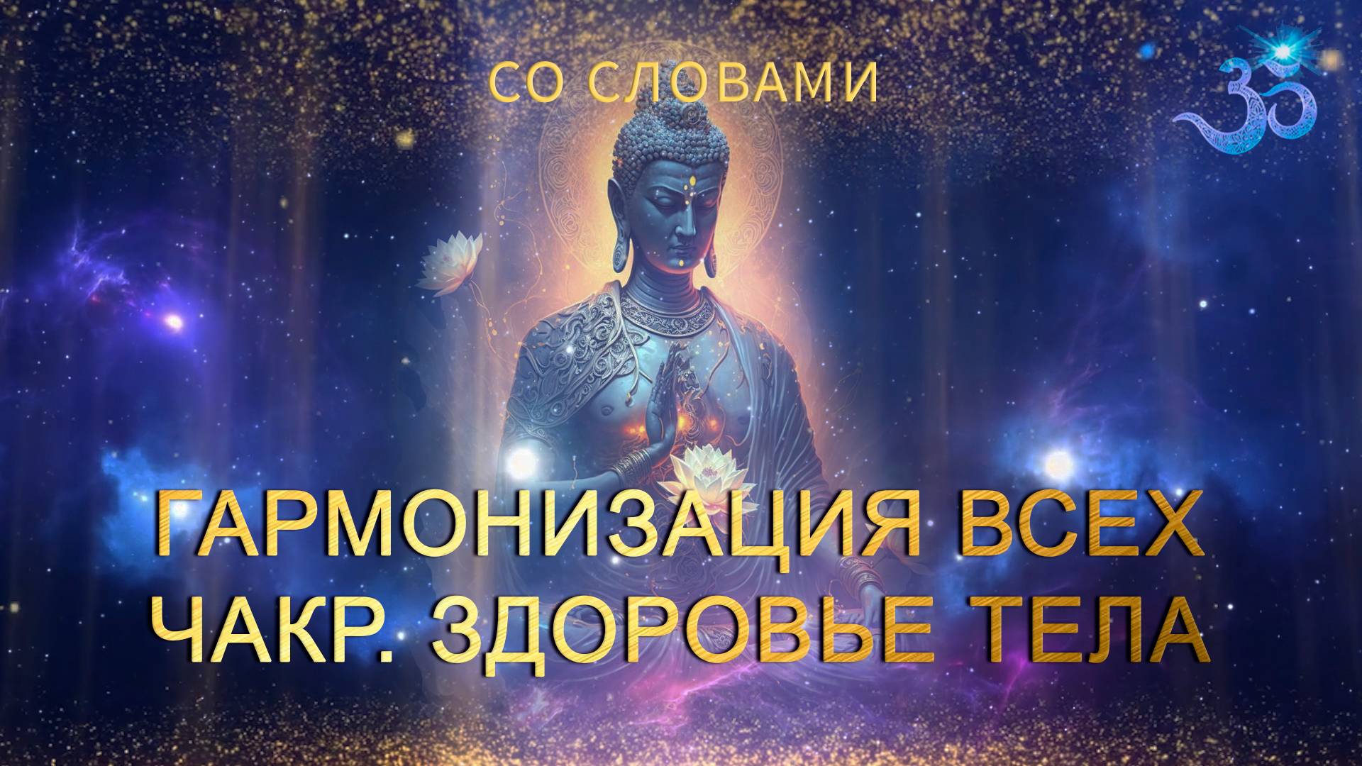 Здоровье человека и гармония всех чакр