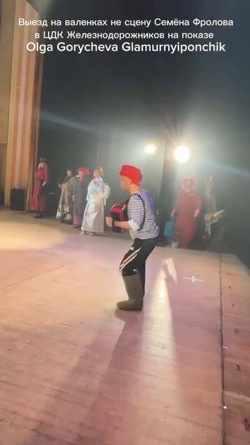 Выезд на валенках на сцену Семёна Фролова с песней  Вс?