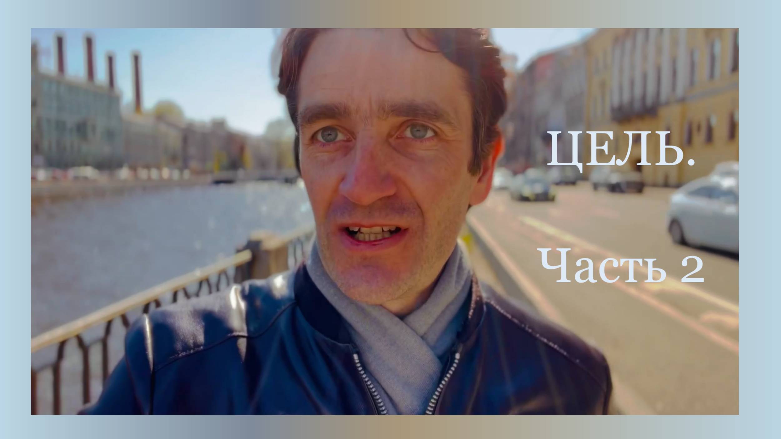 Цель. Часть 2: Обман зрителя - 
Органика против Цели.