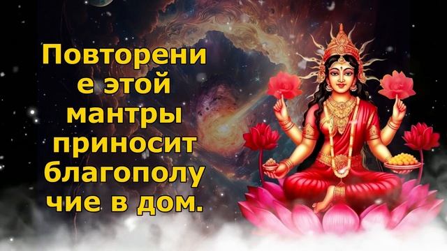 Повторение этой мантры приносит благополучие в дом