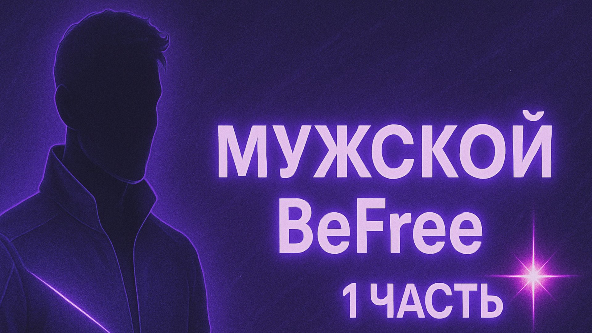 МАГАЗИН BeFree | МУЖСКОЙ ОБРАЗ | ЧАСТЬ 1
