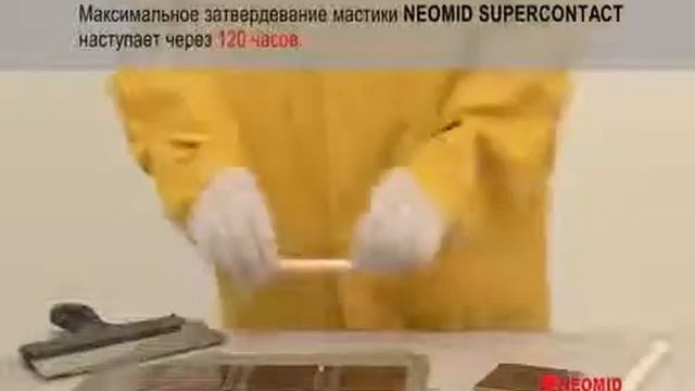 Мастика клеящая NEOMID SUPERCONTACT wmv