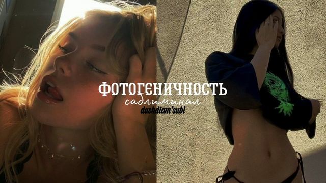 📸Фотогеничность саблиминал/Photogenic Subliminal/описание