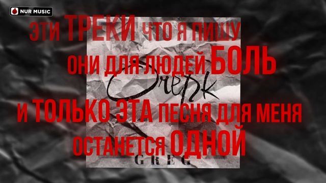 GREG - Ночные Планы (Lyric Video)